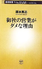 【中古】 御社の営業がダメな理由 新潮新書／藤本篤志【著】