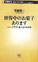 【中古】 世界中のお菓子あります ソニープラザと輸入菓子の40年 新潮新書／田島慎一【著】