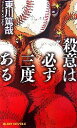 【中古】 殺意は必ず三度ある ジョイ・ノベルス/東川篤哉【著】