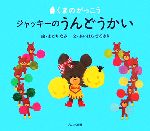【中古】 ジャッキーのうんどうかい くまのがっこう／あだちなみ【絵】，あいはらひろゆき【文】のサムネイル