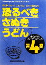 【中古】 恐るべきさぬきうどん(第4巻) 誰も出るとは思っていなかった/ゲリラうどん通ごっこ軍団【編】