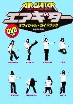 【中古】 エアギター　オフィシャル・ガイドブック／かながわIQ【著】