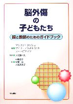  脳外傷の子どもたち 親と教師のためのガイドブック／マリリンラッシュ，ゲイリーウオルコット，スーピアソン，大宅顕一朗，中島恵子，尾関誠，大宅奈美子