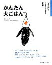 【中古】 かんたん犬ごはん プチ病気・生活習慣病を撃退!/須崎恭彦【著】