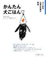 【中古】 かんたん犬ごはん プチ病気・生活習慣病を撃退！／須崎恭彦【著】