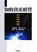 【中古】 知的資産経営 戦略・情報・侵害・評価・税務 ／吉田博文，中尾宏，坂上信一郎，藤原誉康【著】 【中古】afb