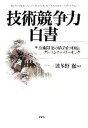 【中古】 技術競争力白書 技術開発の構造化戦略とナレッジネットワーキング／波多野徹【編著】