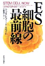 【中古】 ES細胞の最前線／クリストファー・T．スコット【著】，矢野真千子【訳】