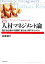 【中古】 人材マネジメント論 儲かる仕組みの崩壊で変わる人材マネジメント／高橋俊介【著】