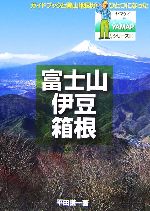 【中古】 富士山・伊豆・箱根の山 YAMAPシリーズ21／平田謙一【著】