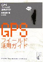 【中古】 GPSフィールド活用ガイド