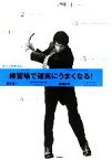 【中古】 練習場で確実にうまくなる！ゴルフのきほん／新井真一，高畑好秀【著】