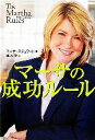 【中古】 マーサの成功ルール／マーサスチュワート【著】，槇原凛【訳】