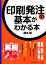 【中古】 印刷発注の基本がわかる本 実務入門/藤本隆【著】