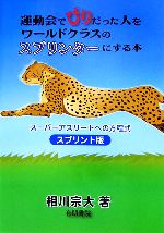 【中古】 運動会でびりだった人をワールドクラスのスプリンターにする本 スーパーアスリートの方程式　スプリント版／相川宗大【著】