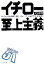 【中古】 イチロー至上主義 常にさらなる上を目指す世界一の大リーガーの発想・信条・行動原則 /氏田秀男【著】 【中古】afb