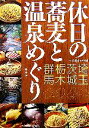 【中古】 休日の蕎麦と温泉めぐり 埼玉・茨城・栃木・群馬/そば道楽の会【編】
