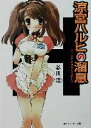 【中古】 涼宮ハルヒの溜息 角川スニーカー文庫/谷川流(著者)
