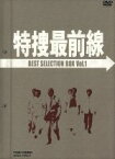 【中古】 特捜最前線　BEST　SELECTION　BOX　VOL．1／二谷英明,大滝秀治,荒木しげる