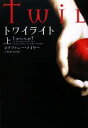 【中古】 トワイライト(上) ヴィレッジブックス/ステファニーメイヤー【著】,小原亜美【訳】