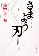 【中古】 さまよう刃 角川文庫／東野圭吾【著】