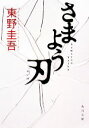 【中古】 さまよう刃 角川文庫/東野圭吾【著】