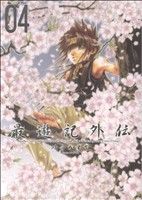 【中古】 最遊記外伝(4) ゼロサムC／峰倉かずや(著者)