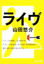 【中古】 ライヴ 角川文庫／山田悠介【著】