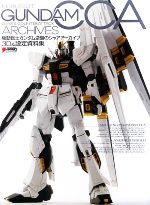 【中古】 機動戦士ガンダム　逆襲のシャアアーカイブ　3D＆設定資料集 DENGEKI　HOBBY　BOOKS／電撃ホビーマガジン編集部