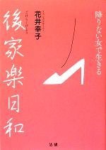 花井幸子【著】販売会社/発売会社：法研発売年月日：2009/07/03JAN：9784879547705