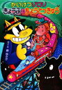 【中古】 かいけつゾロリ きょうふのちょうとっきゅう ポプラ社の新・小さな童話 かいけつゾロリシリーズ45/原ゆたか【作・絵】