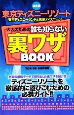  決定版　東京ディズニーリゾート　東京ディズニーランド＆東京ディズニーシー 大人のための誰も知らない裏ワザBOOK／TDR　DE　GO情報局