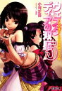 【中古】 ウェスタディアの双星(5) 乙女の猛攻に名軍師苦戦するの章 電撃文庫/小河正岳【著】