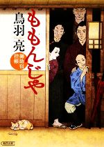 【中古】 ももんじや 御助宿控帳 朝日文庫／鳥羽亮【著】