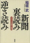 【中古】 新聞裏読み逆さ読み／稲垣武(著者)