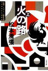 【中古】 火の路　新装版(上) 文春文庫／松本清張【著】