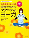 【中古】 安産のためのマタニティ・ヨーガ 心と体をキレイに! ママを応援する安心子育てシリーズ/森田俊一【監修】,飯島睦子【実技指導】