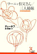 【中古】 ワーニャ伯父さん／三人姉妹 光文社古典新訳文庫／アントン・パーヴロヴィチチェーホフ【著】，浦雅春【訳】