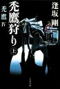 【中古】 禿鷹狩り(上) 禿鷹 IV 文春文庫/逢坂剛【著】
