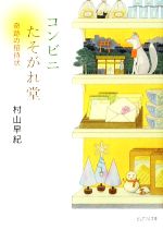 【中古】 コンビニたそがれ堂　奇跡の招待状 ピュアフル文庫／村山早紀【著】