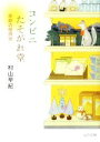 【中古】 コンビニたそがれ堂 奇跡の招待状 ピュアフル文庫/村山早紀【著】