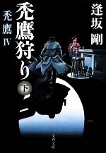 【中古】 禿鷹狩り(下) 禿鷹　IV 文春文庫／逢坂剛【著】