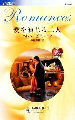 【中古】 愛を演じる二人 ハーレクイン・ロマンス／ヘレンビアンチン【作】，中村美穂【訳】