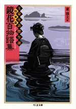 【中古】 鏡花百物語集 文豪怪談傑作選・特別篇 ちくま文庫／東雅夫【編】