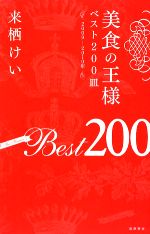 【中古】 美食の王様(2009‐2010年) ベスト200皿／来栖けい【著】