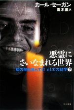 【中古】 悪霊にさいなまれる世界(下) 「知の闇を照らす灯」としての科学 ハヤカワ文庫NF／カールセー..