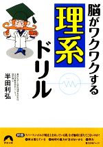 【中古】 脳がワクワクする「理系」ドリル 青春文庫／半田利弘【著】