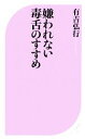 【中古】 嫌われない毒舌のすすめ ベスト新書／有吉弘行【著】