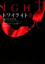 【中古】 トワイライト3 下 ヴィレッジブックス／ステファニーメイヤー【著】，小原亜美【訳】