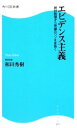  エビデンス主義 統計数値から常識のウソを見抜く 角川SSC新書／和田秀樹